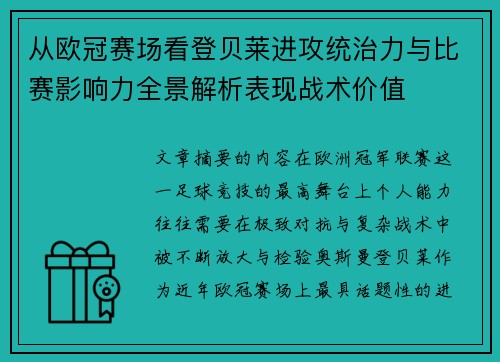 从欧冠赛场看登贝莱进攻统治力与比赛影响力全景解析表现战术价值