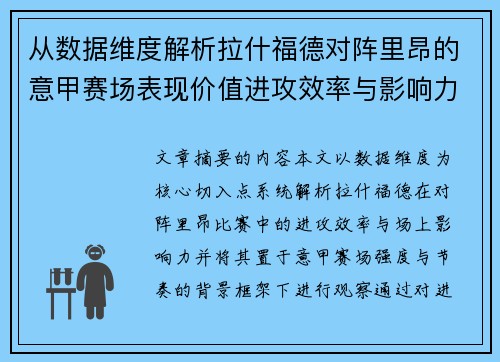 从数据维度解析拉什福德对阵里昂的意甲赛场表现价值进攻效率与影响力