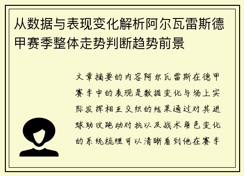 从数据与表现变化解析阿尔瓦雷斯德甲赛季整体走势判断趋势前景