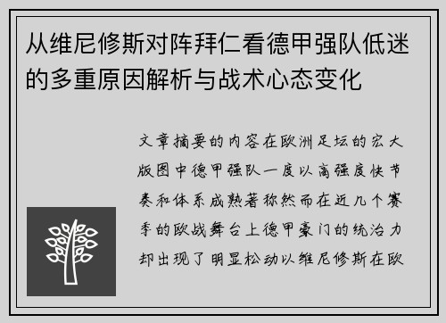 从维尼修斯对阵拜仁看德甲强队低迷的多重原因解析与战术心态变化