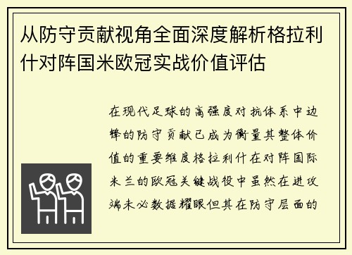 从防守贡献视角全面深度解析格拉利什对阵国米欧冠实战价值评估