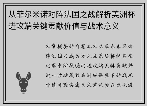 从菲尔米诺对阵法国之战解析美洲杯进攻端关键贡献价值与战术意义