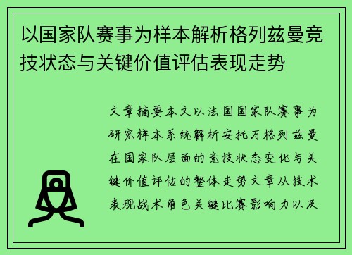 以国家队赛事为样本解析格列兹曼竞技状态与关键价值评估表现走势