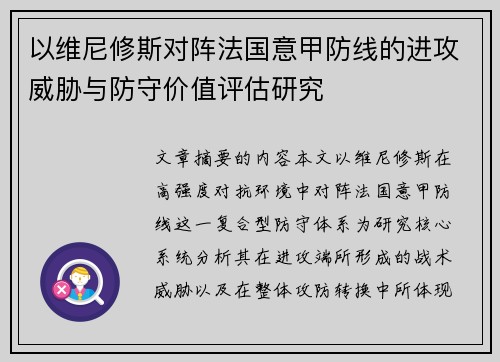 以维尼修斯对阵法国意甲防线的进攻威胁与防守价值评估研究