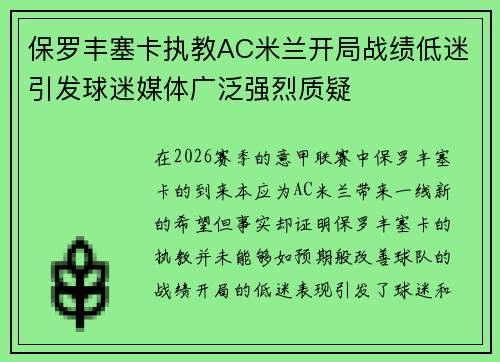 保罗丰塞卡执教AC米兰开局战绩低迷引发球迷媒体广泛强烈质疑