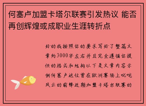 何塞卢加盟卡塔尔联赛引发热议 能否再创辉煌或成职业生涯转折点