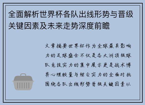 全面解析世界杯各队出线形势与晋级关键因素及未来走势深度前瞻
