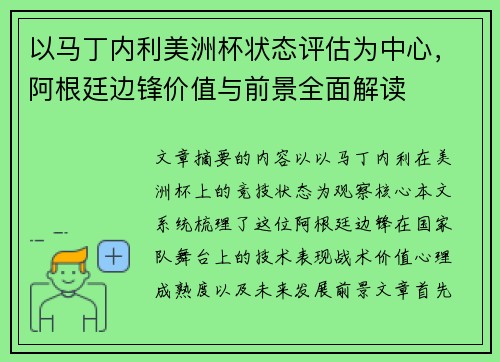 以马丁内利美洲杯状态评估为中心，阿根廷边锋价值与前景全面解读