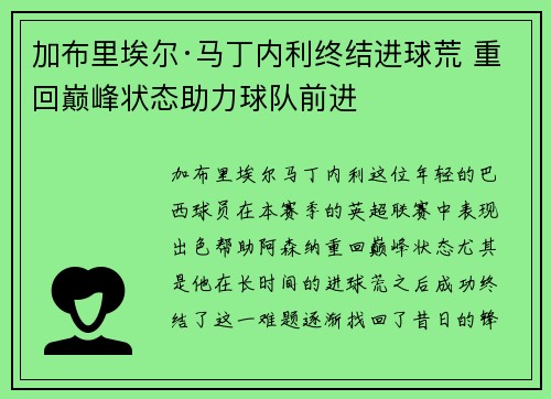 加布里埃尔·马丁内利终结进球荒 重回巅峰状态助力球队前进
