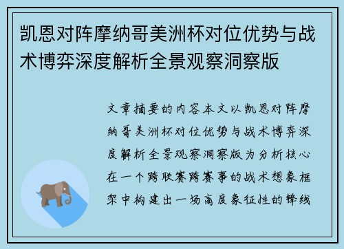 凯恩对阵摩纳哥美洲杯对位优势与战术博弈深度解析全景观察洞察版 凯恩对阵摩纳哥美洲杯对位优势与战术博弈深度解析全景观察洞察版