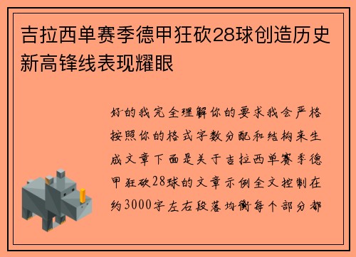 吉拉西单赛季德甲狂砍28球创造历史新高锋线表现耀眼