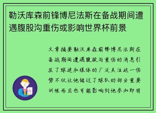 勒沃库森前锋博尼法斯在备战期间遭遇腹股沟重伤或影响世界杯前景 勒沃库森前锋博尼法斯在备战期间遭遇腹股沟重伤或影响世界杯前景