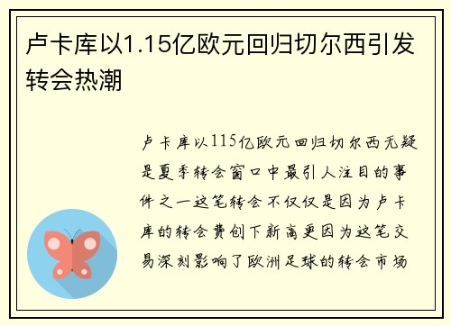 卢卡库以1.15亿欧元回归切尔西引发转会热潮