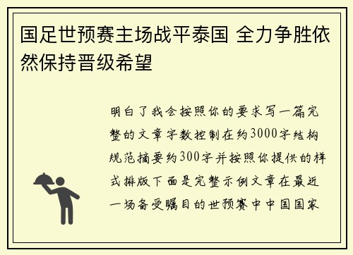 国足世预赛主场战平泰国 全力争胜依然保持晋级希望