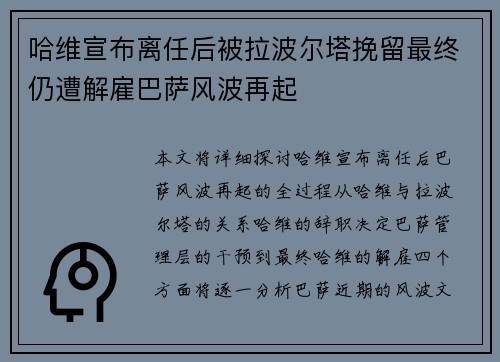 哈维宣布离任后被拉波尔塔挽留最终仍遭解雇巴萨风波再起 哈维宣布离任后被拉波尔塔挽留最终仍遭解雇巴萨风波再起