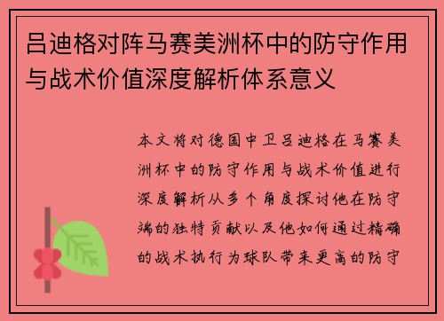 吕迪格对阵马赛美洲杯中的防守作用与战术价值深度解析体系意义 吕迪格对阵马赛美洲杯中的防守作用与战术价值深度解析体系意义