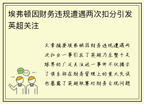 埃弗顿因财务违规遭遇两次扣分引发英超关注