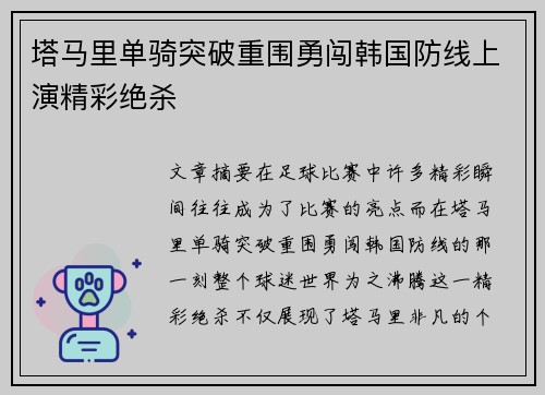 塔马里单骑突破重围勇闯韩国防线上演精彩绝杀 塔马里单骑突破重围勇闯韩国防线上演精彩绝杀