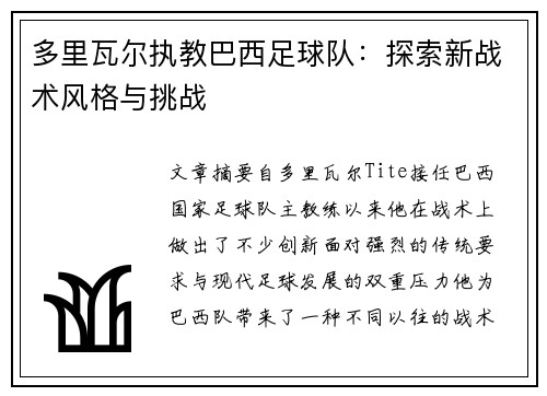 多里瓦尔执教巴西足球队：探索新战术风格与挑战