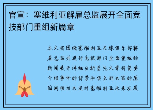 官宣：塞维利亚解雇总监展开全面竞技部门重组新篇章