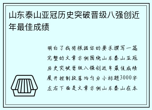 山东泰山亚冠历史突破晋级八强创近年最佳成绩 山东泰山亚冠历史突破晋级八强创近年最佳成绩