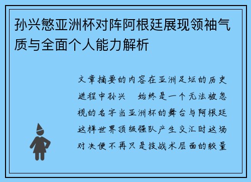 孙兴慜亚洲杯对阵阿根廷展现领袖气质与全面个人能力解析 孙兴慜亚洲杯对阵阿根廷展现领袖气质与全面个人能力解析