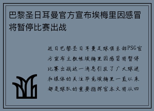 巴黎圣日耳曼官方宣布埃梅里因感冒将暂停比赛出战 巴黎圣日耳曼官方宣布埃梅里因感冒将暂停比赛出战