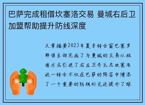 巴萨完成租借坎塞洛交易 曼城右后卫加盟帮助提升防线深度