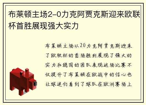 布莱顿主场2-0力克阿贾克斯迎来欧联杯首胜展现强大实力