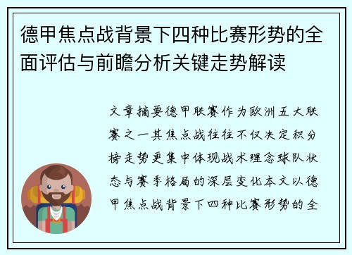德甲焦点战背景下四种比赛形势的全面评估与前瞻分析关键走势解读 德甲焦点战背景下四种比赛形势的全面评估与前瞻分析关键走势解读