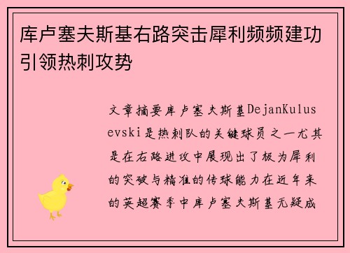 库卢塞夫斯基右路突击犀利频频建功引领热刺攻势