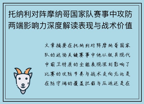 托纳利对阵摩纳哥国家队赛事中攻防两端影响力深度解读表现与战术价值分析 托纳利对阵摩纳哥国家队赛事中攻防两端影响力深度解读表现与战术价值分析