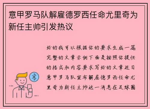 意甲罗马队解雇德罗西任命尤里奇为新任主帅引发热议