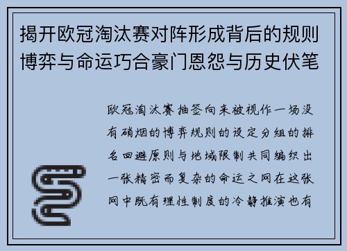 揭开欧冠淘汰赛对阵形成背后的规则博弈与命运巧合豪门恩怨与历史伏笔 揭开欧冠淘汰赛对阵形成背后的规则博弈与命运巧合豪门恩怨与历史伏笔