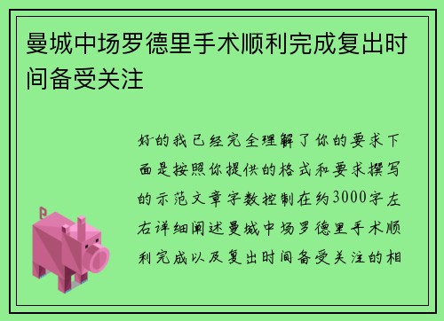 曼城中场罗德里手术顺利完成复出时间备受关注