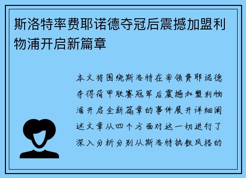 斯洛特率费耶诺德夺冠后震撼加盟利物浦开启新篇章