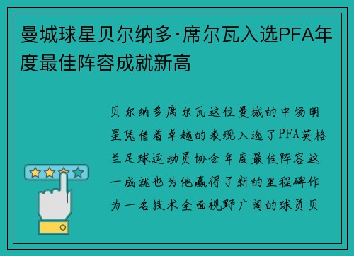 曼城球星贝尔纳多·席尔瓦入选PFA年度最佳阵容成就新高