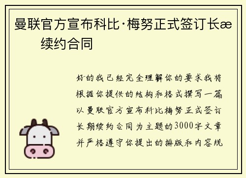 曼联官方宣布科比·梅努正式签订长期续约合同
