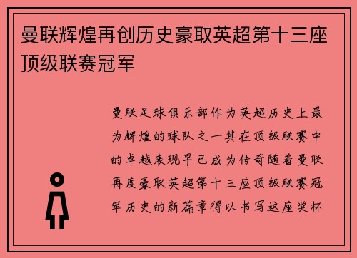 曼联辉煌再创历史豪取英超第十三座顶级联赛冠军 曼联辉煌再创历史豪取英超第十三座顶级联赛冠军