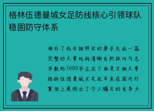 格林伍德曼城女足防线核心引领球队稳固防守体系 格林伍德曼城女足防线核心引领球队稳固防守体系