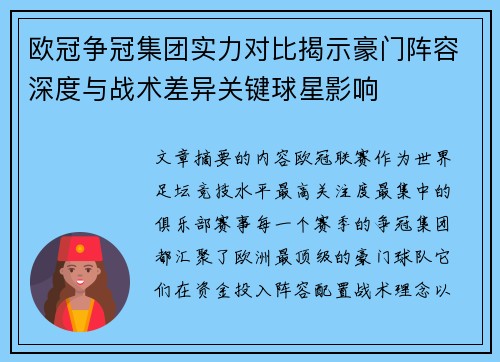 欧冠争冠集团实力对比揭示豪门阵容深度与战术差异关键球星影响 欧冠争冠集团实力对比揭示豪门阵容深度与战术差异关键球星影响