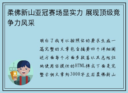 柔佛新山亚冠赛场显实力 展现顶级竞争力风采 柔佛新山亚冠赛场显实力 展现顶级竞争力风采