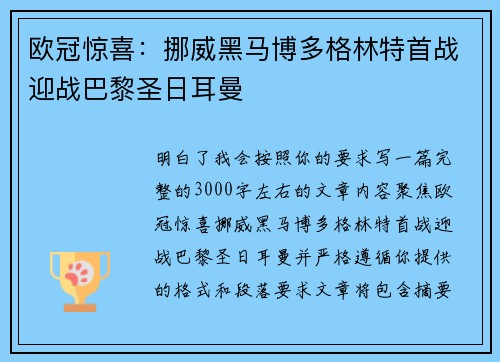 欧冠惊喜：挪威黑马博多格林特首战迎战巴黎圣日耳曼