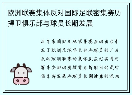 欧洲联赛集体反对国际足联密集赛历捍卫俱乐部与球员长期发展