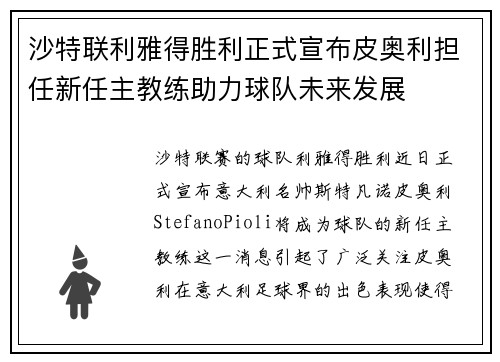 沙特联利雅得胜利正式宣布皮奥利担任新任主教练助力球队未来发展