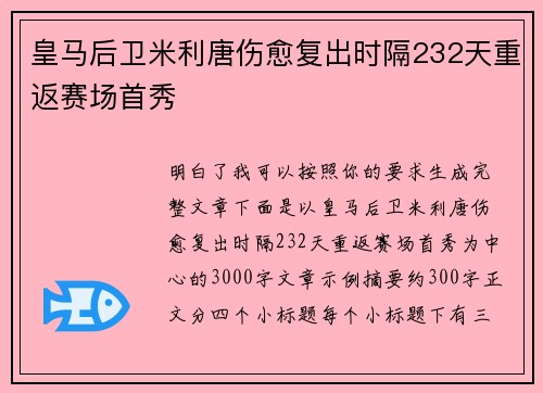 皇马后卫米利唐伤愈复出时隔232天重返赛场首秀