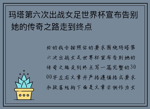 玛塔第六次出战女足世界杯宣布告别 她的传奇之路走到终点