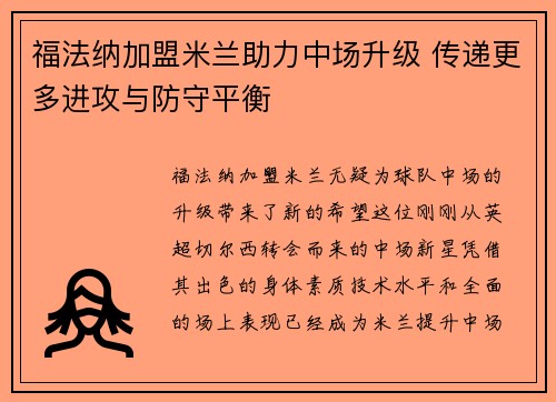 福法纳加盟米兰助力中场升级 传递更多进攻与防守平衡 福法纳加盟米兰助力中场升级 传递更多进攻与防守平衡