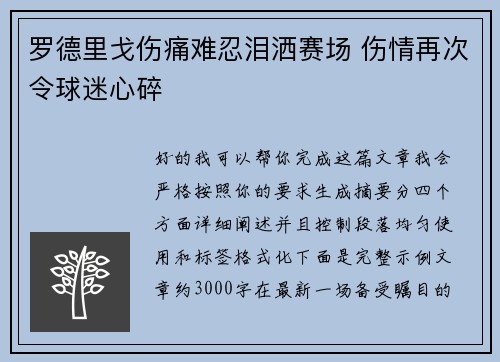 罗德里戈伤痛难忍泪洒赛场 伤情再次令球迷心碎 罗德里戈伤痛难忍泪洒赛场 伤情再次令球迷心碎