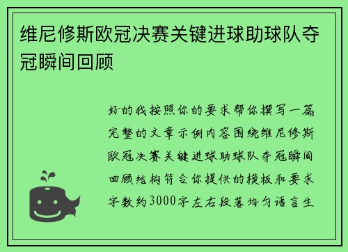维尼修斯欧冠决赛关键进球助球队夺冠瞬间回顾 维尼修斯欧冠决赛关键进球助球队夺冠瞬间回顾
